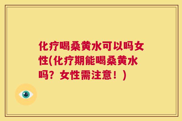 喝桑黄水可以吗女性(期能喝桑黄水吗?女性需注意!) 喝桑黄水可以吗女性(期能喝桑黄水吗?女性需注意!)