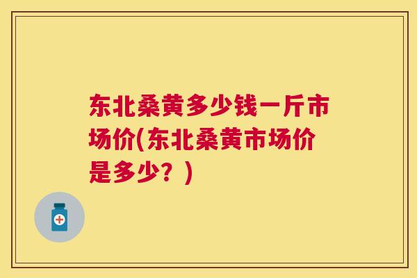 东北桑黄多少钱一斤市场价(东北桑黄市场价是多少?) 东北桑黄多少钱一斤市场价(东北桑黄市场价是多少?)