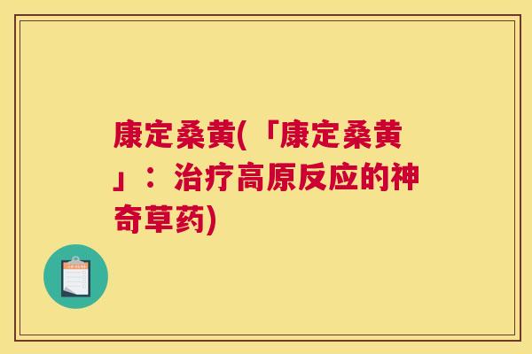 康定桑黄(「康定桑黄」:高原反应的神奇草药) 康定桑黄(「康定桑黄」:高原反应的神奇草药)