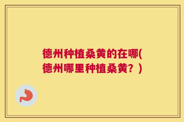 德州种植桑黄的在哪(德州哪里种植桑黄?) 德州种植桑黄的在哪(德州哪里种植桑黄?)