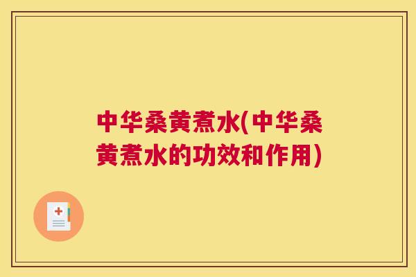 中华桑黄煮水(中华桑黄煮水的功效和作用) 中华桑黄煮水(中华桑黄煮水的功效和作用)