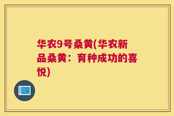 华农9号桑黄(华农新品桑黄:育种成功的喜悦) 华农9号桑黄(华农新品桑黄:育种成功的喜悦)