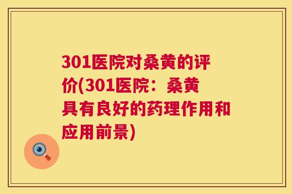 301医院对桑黄的评价(301医院:桑黄具有良好的药理作用和应用前景) 301医院对桑黄的评价(301医院:桑黄具有良好的药理作用和应用前景)