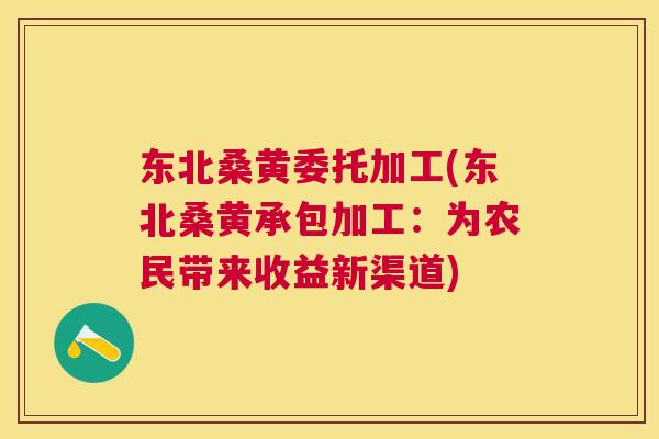 东北桑黄委托加工(东北桑黄承包加工:为农民带来收益新渠道) 东北桑黄委托加工(东北桑黄承包加工:为农民带来收益新渠道)
