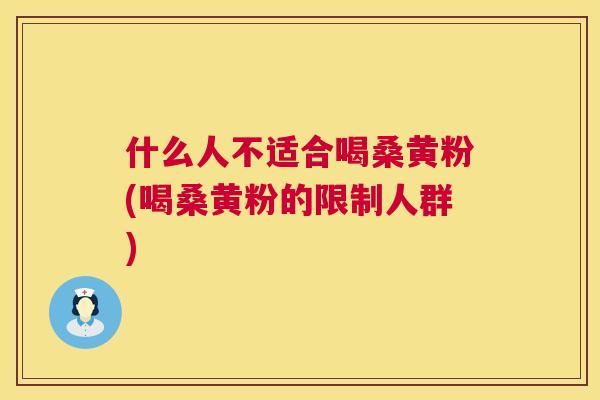 什么人不适合喝桑黄粉(喝桑黄粉的限制人群) 什么人不适合喝桑黄粉(喝桑黄粉的限制人群)