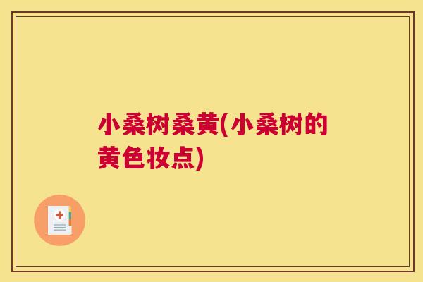 小桑树桑黄(小桑树的黄色妆点) 小桑树桑黄(小桑树的黄色妆点)