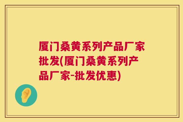 厦门桑黄系列产品厂家批发(厦门桑黄系列产品厂家-批发优惠) 厦门桑黄系列产品厂家批发(厦门桑黄系列产品厂家-批发优惠)