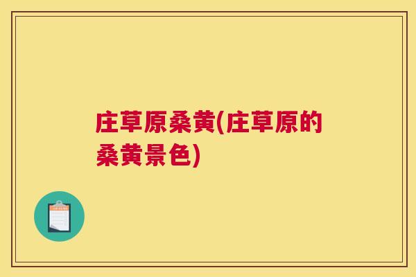 庄草原桑黄(庄草原的桑黄景色)