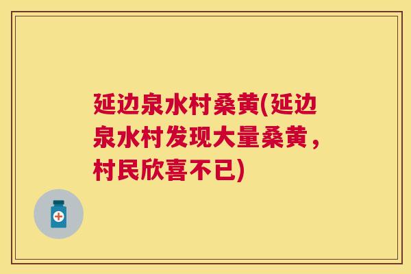 延边泉水村桑黄(延边泉水村发现大量桑黄,村民欣喜不已) 延边泉水村桑黄(延边泉水村发现大量桑黄,村民欣喜不已)