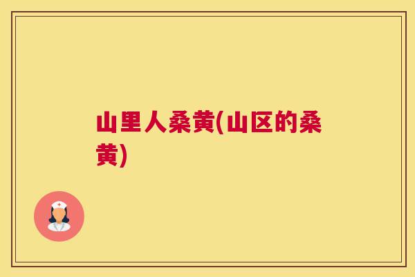 山里人桑黄(山区的桑黄) 山里人桑黄(山区的桑黄)
