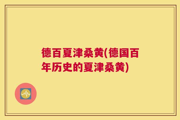 德百夏津桑黄(德国百年历史的夏津桑黄) 德百夏津桑黄(德国百年历史的夏津桑黄)