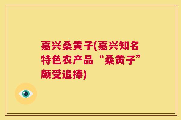 嘉兴桑黄子(嘉兴知名特色农产品“桑黄子”颇受追捧) 嘉兴桑黄子(嘉兴知名特色农产品“桑黄子”颇受追捧)