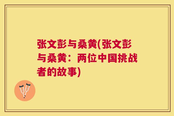 张文彭与桑黄(张文彭与桑黄:两位中国挑战者的故事) 张文彭与桑黄(张文彭与桑黄:两位中国挑战者的故事)