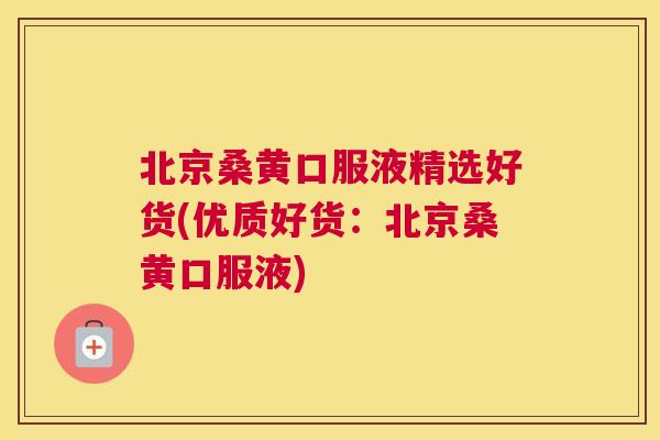 北京桑黄口服液精选好货(优质好货:北京桑黄口服液) 北京桑黄口服液精选好货(优质好货:北京桑黄口服液)