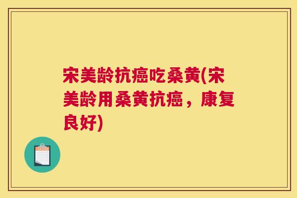 宋美龄抗吃桑黄(宋美龄用桑黄抗,康复良好) 宋美龄抗吃桑黄(宋美龄用桑黄抗,康复良好)