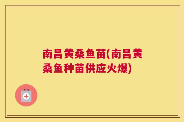 南昌黄桑鱼苗(南昌黄桑鱼种苗供应火爆) 南昌黄桑鱼苗(南昌黄桑鱼种苗供应火爆)