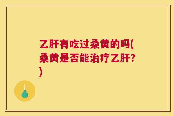 有吃过桑黄的吗(桑黄是否能?) 有吃过桑黄的吗(桑黄是否能?)
