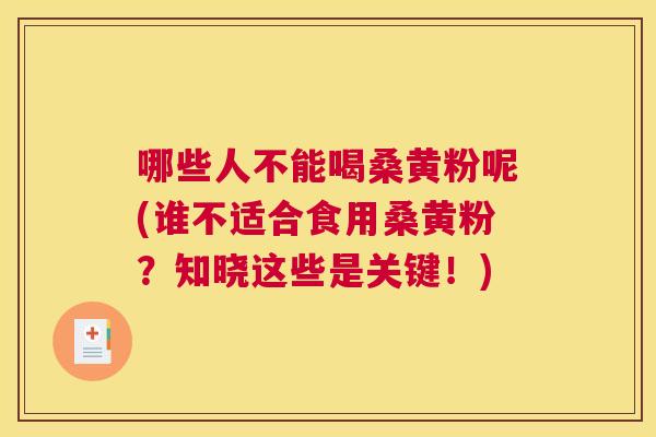 哪些人不能喝桑黄粉呢(谁不适合食用桑黄粉?知晓这些是关键!) 哪些人不能喝桑黄粉呢(谁不适合食用桑黄粉?知晓这些是关键!)