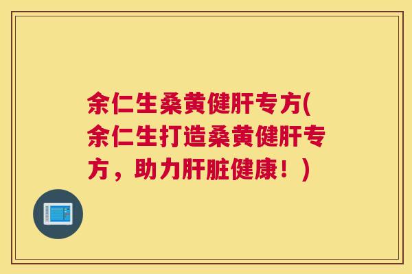 余仁生桑黄健专方(余仁生打造桑黄健专方,助力健康!) 余仁生桑黄健专方(余仁生打造桑黄健专方,助力健康!)