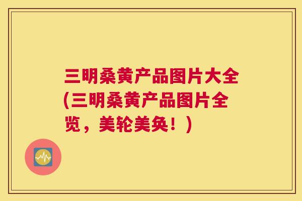 三明桑黄产品图片大全(三明桑黄产品图片全览,美轮美奂!) 三明桑黄产品图片大全(三明桑黄产品图片全览,美轮美奂!)