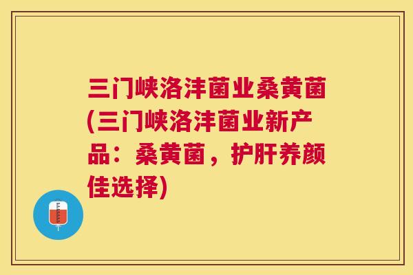 三门峡洛沣菌业桑黄菌(三门峡洛沣菌业新产品:桑黄菌,养颜佳选择) 三门峡洛沣菌业桑黄菌(三门峡洛沣菌业新产品:桑黄菌,养颜佳选择)