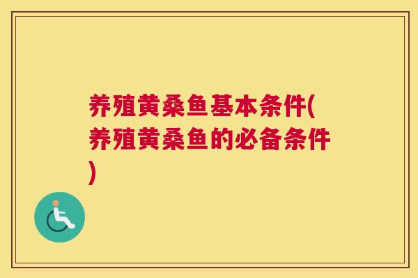 养殖黄桑鱼基本条件(养殖黄桑鱼的必备条件) 养殖黄桑鱼基本条件(养殖黄桑鱼的必备条件)