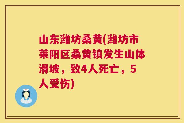 山东潍坊桑黄(潍坊市莱阳区桑黄镇发生山体滑坡,致4人死亡,5人受伤) 山东潍坊桑黄(潍坊市莱阳区桑黄镇发生山体滑坡,致4人死亡,5人受伤)