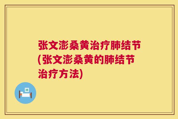 张文澎桑黄结节(张文澎桑黄的结节方法) 张文澎桑黄结节(张文澎桑黄的结节方法)