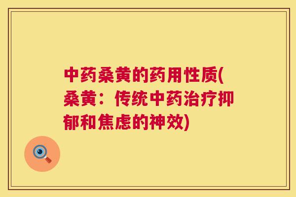 桑黄的药用性质(桑黄:传统和的神效) 桑黄的药用性质(桑黄:传统和的神效)