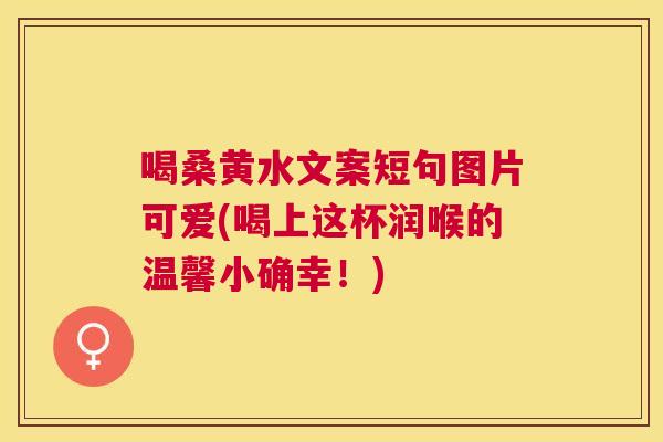 喝桑黄水文案短句图片可爱(喝上这杯润喉的温馨小确幸!) 喝桑黄水文案短句图片可爱(喝上这杯润喉的温馨小确幸!)