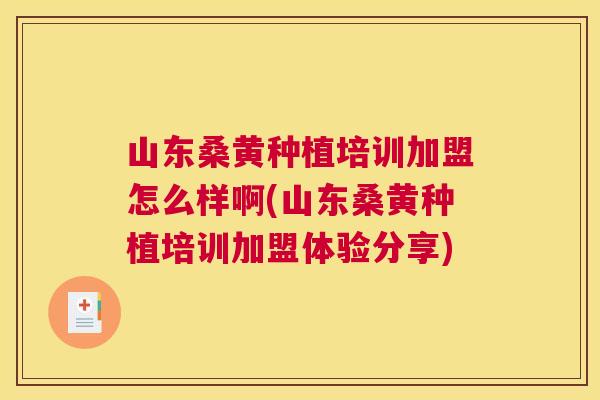 山东桑黄种植培训加盟怎么样啊(山东桑黄种植培训加盟体验分享) 山东桑黄种植培训加盟怎么样啊(山东桑黄种植培训加盟体验分享)