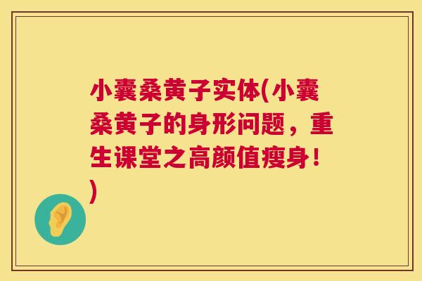 小囊桑黄子实体(小囊桑黄子的身形问题,重生课堂之高颜值瘦身!) 小囊桑黄子实体(小囊桑黄子的身形问题,重生课堂之高颜值瘦身!)