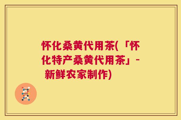 怀化桑黄代用茶(「怀化特产桑黄代用茶」- 新鲜农家制作) 怀化桑黄代用茶(「怀化特产桑黄代用茶」- 新鲜农家制作)