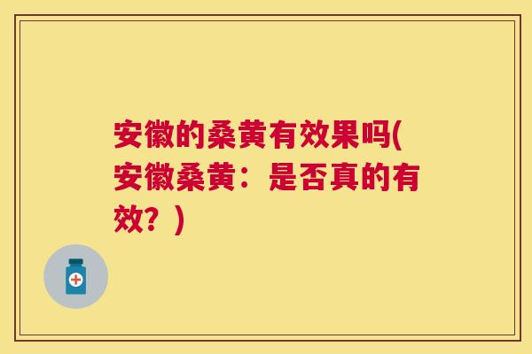 安徽的桑黄有效果吗(安徽桑黄:是否真的有效?) 安徽的桑黄有效果吗(安徽桑黄:是否真的有效?)
