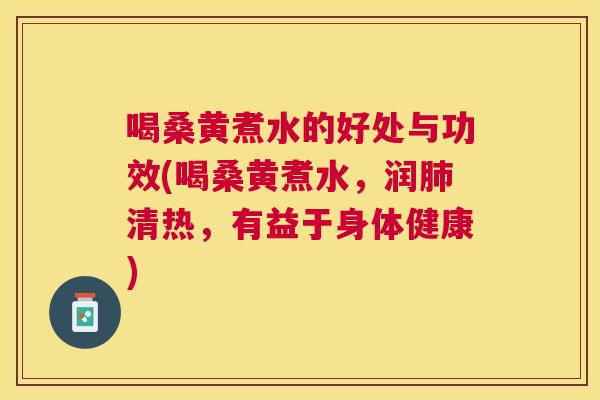 喝桑黄煮水的好处与功效(喝桑黄煮水,润清热,有益于身体健康) 喝桑黄煮水的好处与功效(喝桑黄煮水,润清热,有益于身体健康)