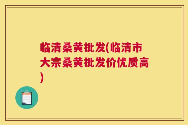 临清桑黄批发(临清市大宗桑黄批发价优质高) 临清桑黄批发(临清市大宗桑黄批发价优质高)