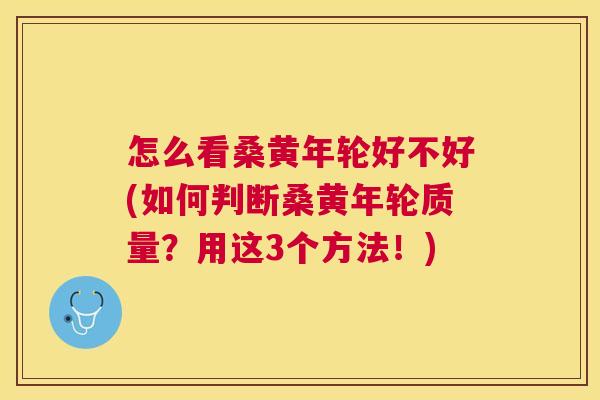 怎么看桑黄年轮好不好(如何判断桑黄年轮质量?用这3个方法!) 怎么看桑黄年轮好不好(如何判断桑黄年轮质量?用这3个方法!)