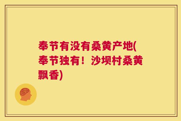 奉节有没有桑黄产地(奉节独有!沙坝村桑黄飘香) 奉节有没有桑黄产地(奉节独有!沙坝村桑黄飘香)
