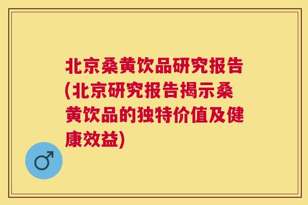 北京桑黄饮品研究报告(北京研究报告揭示桑黄饮品的独特价值及健康效益) 北京桑黄饮品研究报告(北京研究报告揭示桑黄饮品的独特价值及健康效益)