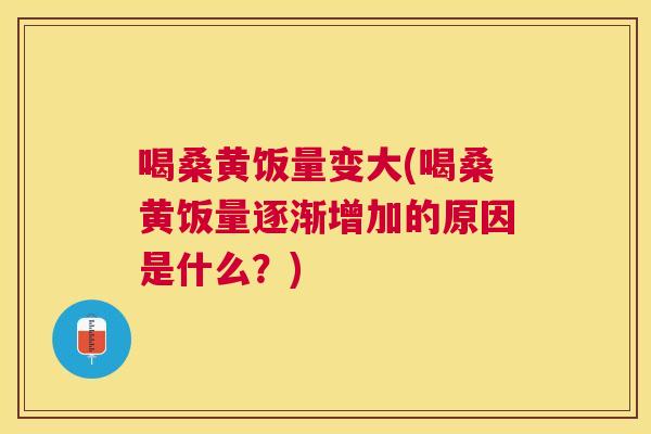 喝桑黄饭量变大(喝桑黄饭量逐渐增加的原因是什么?) 喝桑黄饭量变大(喝桑黄饭量逐渐增加的原因是什么?)