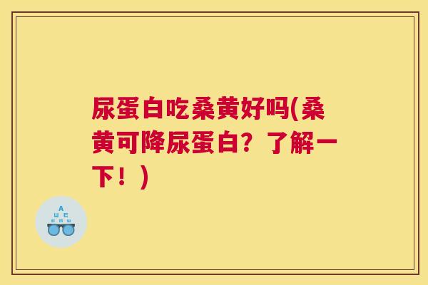 尿蛋白吃桑黄好吗(桑黄可降尿蛋白?了解一下!) 尿蛋白吃桑黄好吗(桑黄可降尿蛋白?了解一下!)