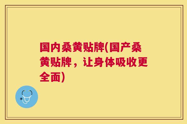 国内桑黄贴牌(国产桑黄贴牌,让身体吸收更全面) 国内桑黄贴牌(国产桑黄贴牌,让身体吸收更全面)