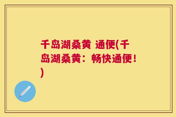 千岛湖桑黄 通便(千岛湖桑黄:畅快通便!) 千岛湖桑黄 通便(千岛湖桑黄:畅快通便!)
