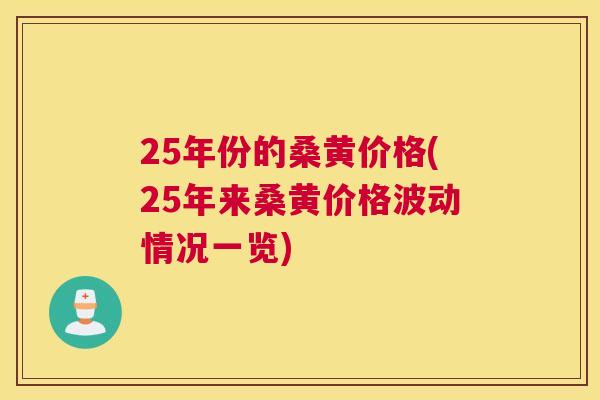 25年份的桑黄价格(25年来桑黄价格波动情况一览) 25年份的桑黄价格(25年来桑黄价格波动情况一览)