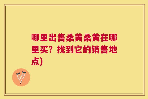 哪里出售桑黄桑黄在哪里买?找到它的销售地点) 哪里出售桑黄桑黄在哪里买?找到它的销售地点)