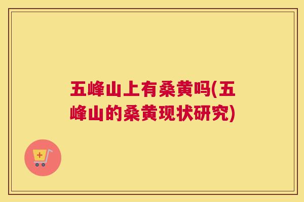五峰山上有桑黄吗(五峰山的桑黄现状研究) 五峰山上有桑黄吗(五峰山的桑黄现状研究)