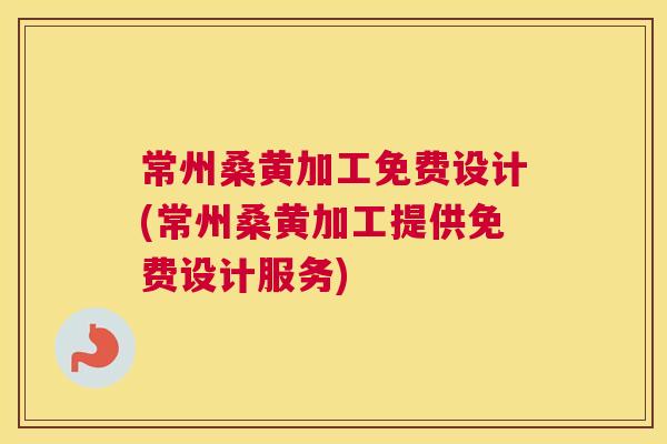 常州桑黄加工免费设计(常州桑黄加工提供免费设计服务) 常州桑黄加工免费设计(常州桑黄加工提供免费设计服务)