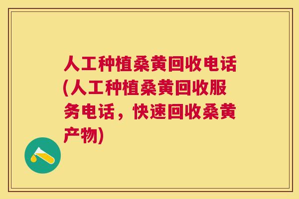 人工种植桑黄回收电话(人工种植桑黄回收服务电话,快速回收桑黄产物) 人工种植桑黄回收电话(人工种植桑黄回收服务电话,快速回收桑黄产物)