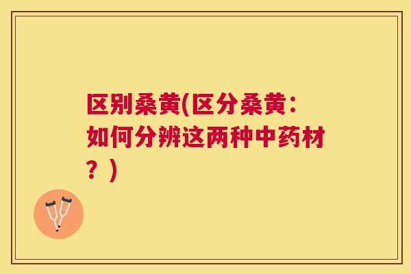 区别桑黄(区分桑黄:如何分辨这两种材?) 区别桑黄(区分桑黄:如何分辨这两种材?)