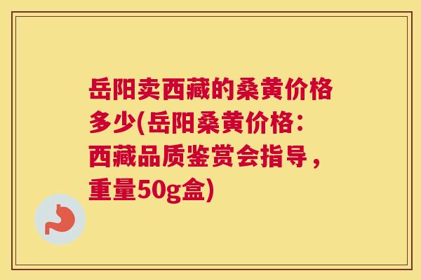 岳阳卖西藏的桑黄价格多少(岳阳桑黄价格:西藏品质鉴赏会指导,重量50g盒) 岳阳卖西藏的桑黄价格多少(岳阳桑黄价格:西藏品质鉴赏会指导,重量50g盒)